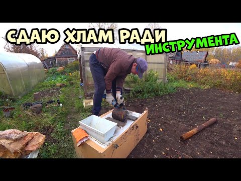 Видео: Сдаю ВЕСЬ ХЛАМ ради инструмента!