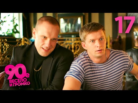Видео: 90-е. Весело и громко | Сезон 1 | Серия 17