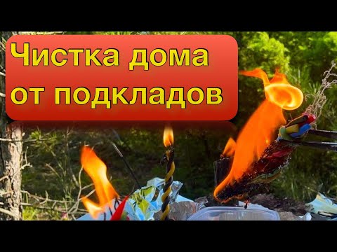 Видео: Чистка дома, участка от подкладов. Ритуал онлайн