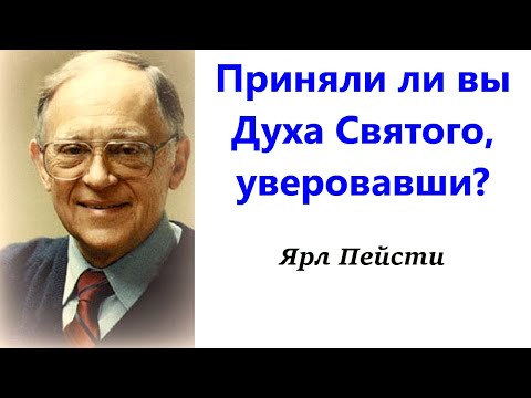 Видео: 56.  Приняли ли вы Духа Святого, уверовавши?  Ярл Пейсти.