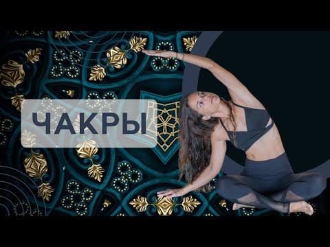 Видео: Что такое ЧАКРЫ?