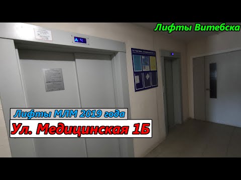 Видео: Лифты МЛМ 2019 г. в. по адресу: Ул. Медицинская 1Б