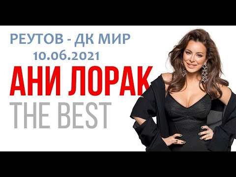 Видео: Ани Лорак - шоу "The Best" в Реутове 10.06.2021
