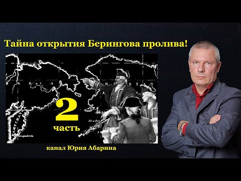 Видео: Тайна открытия Берингова пролива!   (часть 2)
