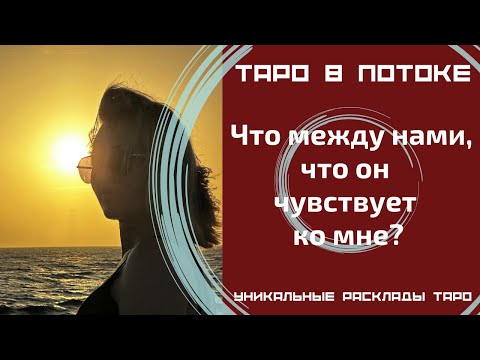 Видео: Что между нами, что он чувствует ко мне?