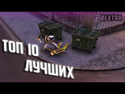 Видео: 10 ЛУЧШИХ СТРЕЛКОВ В NEXTRP