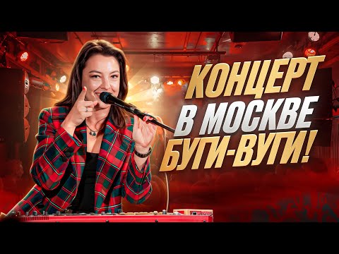 Видео: День рождения на сцене — буги-вуги в Москве.