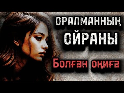 Видео: Оралманның ойраны.Болған оқиға.