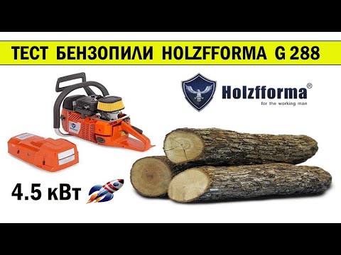 Видео: Тест Holzfforma G288. Бензопила 87 см.куб 4.5 кВт