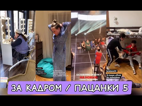 Видео: 11 выпуск / за кадром / ПАЦАНКИ