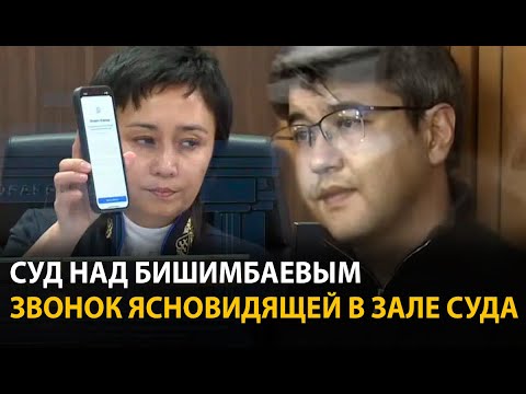 Видео: Суд над Бишимбаевым. 24 апреля | ОНЛАЙН