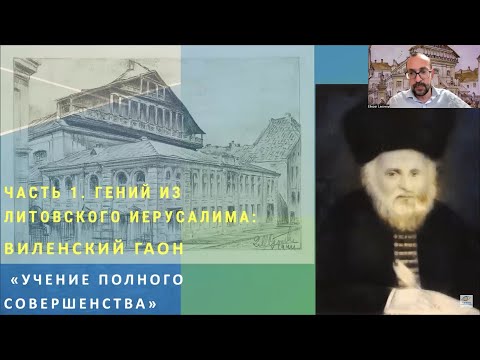 Видео: Виленский Гаон и Учение полного совершенства. Новый курс