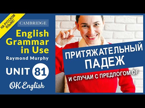 Видео: Unit 81 Притяжательный падеж в английском (possessive case)