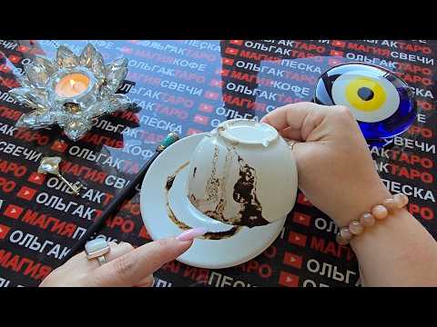 Видео: ❗КОФЕЙНАЯ ГУЩА☕ ОТКРОЕТ ВАМ ГЛАЗА👁️💯❗ НА ТО ЧТО НЕ ВИДИТЕ😱 И НЕ ЗНАЕТЕ💥❗ Послание на кофейной гуще☕🧿