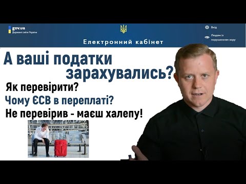 Видео: Чи є борг по податках? Чи правильно зарахувались податки ФОП? Як перевірити?