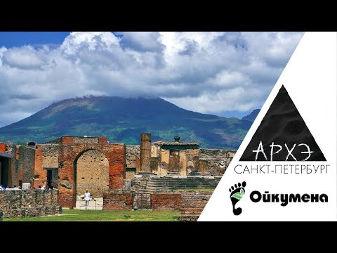 Видео: Александр Бутягин| Град обреченный: история Помпей от рождения до гибели.