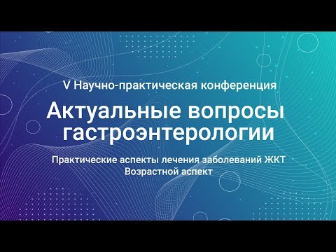 Видео: 5. Как избежать ошибок при диагностике и лечении ГЭРБ? Дмитрий Станиславович Бордин