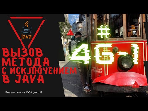 Видео: 46 1 Вызов метода с обработкой Checked Исключения в Java