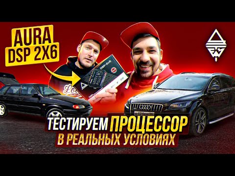 Видео: Обзор и Тест процессора Aura DSP 2x6 за 3990р