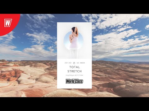 Видео: TOTAL STRETCH с Надеждой Верстовой | 8 сентября 2020 | Онлайн-тренировки World Class
