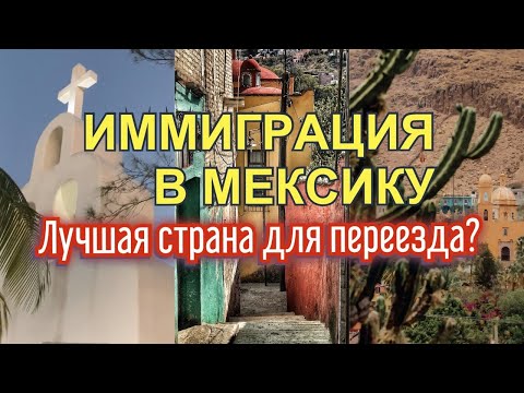 Видео: Иммиграция в Мексику. Плюсы жизни в Мексики, процедура получения ВНЖ, ПМЖ и гражданства - Мексика