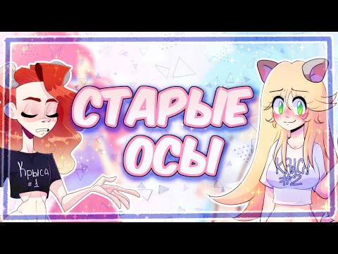 Видео: НАШИ СТАРЫЕ ОСЫ