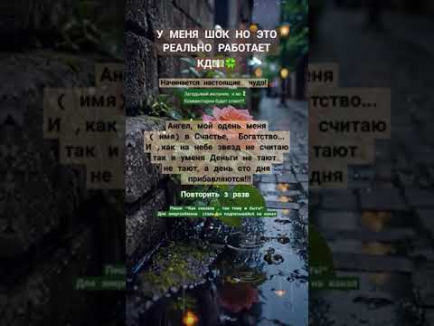 Видео: У МЕНЯ ШОК , НО ЭТО РЕАЛЬНО РАБОТАЕТ#ангел#богатею#ретуалы#шепотки# таро#рек #shortsvideo