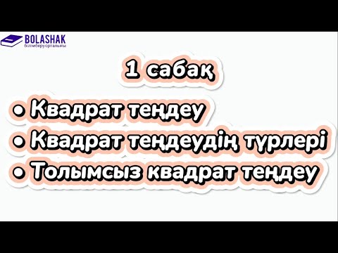 Видео: 1 сабақ | Квадрат теңдеу | Толымсыз квадрат теңдеулерді шешу