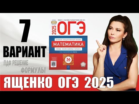 Видео: Разбор 7 варианта ОГЭ по математике 2025 Ященко / ПДФ конспект / МатТайм