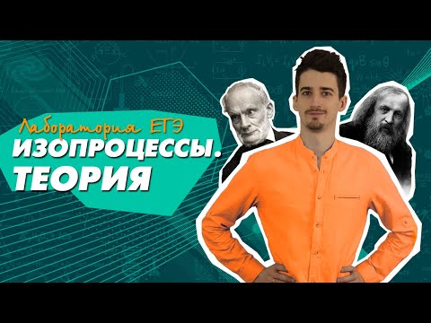 Видео: ЕГЭ Физика 2021 | Изопроцессы | ТЕОРИЯ | изотермический процесс