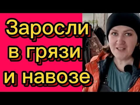 Видео: Заросли в грязи и навозе🤡