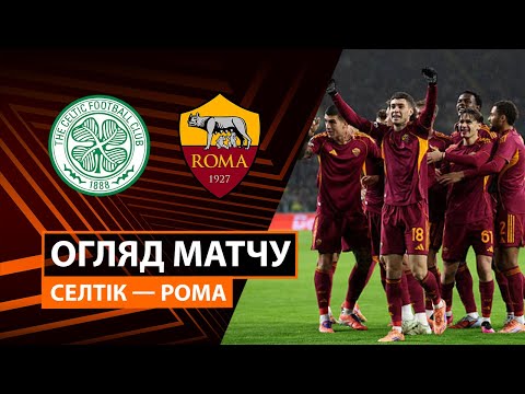 Видео: Селтик — Рома | Обзор матча | Групповой этап | 6 тур | Футбол | Лига Европы