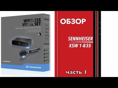 Видео: Sennheiser XSW-1 835 обзор (часть 1) rus