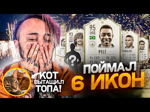 Видео: ПОЙМАЛ 6 КУМИРОВ В ПАКЕ | КОТ ЗАТАЩИЛ