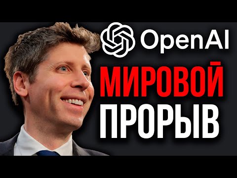 Видео: Сэм Альтман Показал ШОКИРУЮЩИЕ Факты об ИИ! ChatGPT Бьёт Рекорды! OpenAI Запускает Новую Платформу