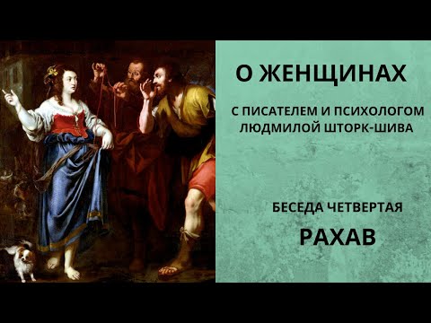 Видео: Беседы о женщинах. Рахав (Раав). С писателем и психологом Людмилой Шторк-Шива.