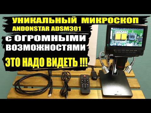 Видео: Измерительный микроскоп Andonstar ADSM301 - для пайки, нумизматики, ремонта часов, ювелирки и др.