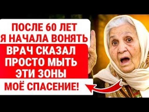Видео: 10 зон, которые важно мыть ежедневно для здоровья (спокойный подкаст для пожилых)