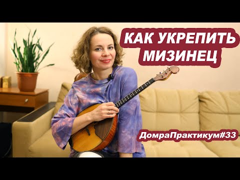 Видео: КАК УКРЕПИТЬ МИЗИНЕЦ