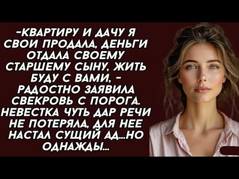 Видео: На пороге стояла свекровь с двумя большими сумками и радостно улыбалась - Теперь буду жить с вами