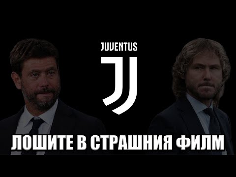 Видео: ВСИЧКИ МРАЗЯТ ЮВЕНТУС