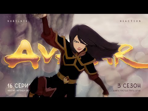 Видео: Аватар: легенда об Аанге 16 серия 3 сезон, Ниндзя племени воды. РЕАКЦИЯ РУБИЛЬНИК