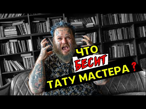 Видео: ЧТО БЕСИТ ТАТУ МАСТЕРА | ТОП САМЫХ ГЛУПЫХ ВОПРОСОВ