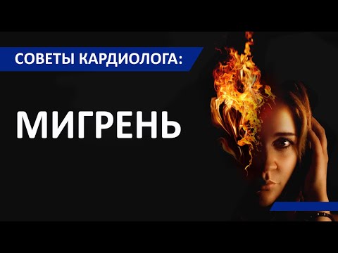 Видео: Советы кардиолога Сергиенко: Мигрень. Серьезнее, чем кажется