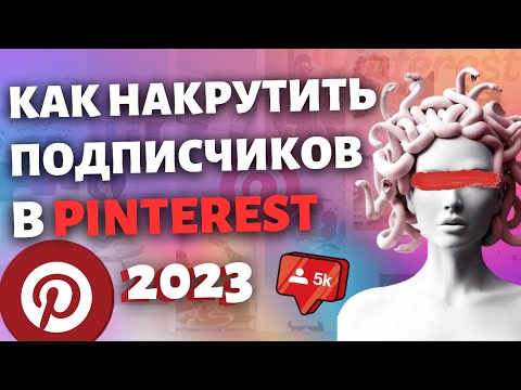 Видео: КАК НАКРУТИТЬ ПОДПИСЧИКОВ В ПИНТЕРЕСТ 2023 | Накрутка живых подписчиков Pinterest