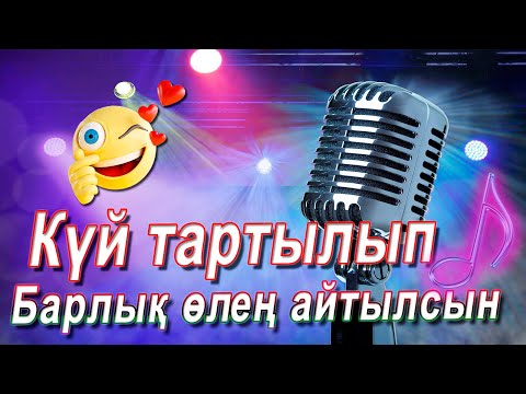 Видео: Күй тартылып🔥 барлық өлең айтылсын караоке🎵#YAMAHA 510