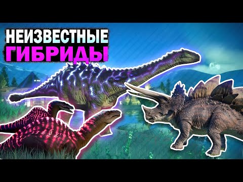 Видео: НЕИЗВЕСТНЫЕ ГИБРИДЫ МИРА ЮРСКОГО ПЕРИОДА