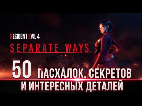 Видео: Resident Evil 4 Remake: Separate Ways - Пасхалки, Секреты и Интересные Детали #residentevil4