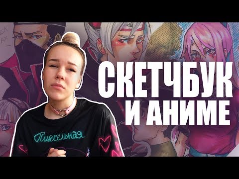 Видео: СКЕТЧБУК И АНИМЕ!