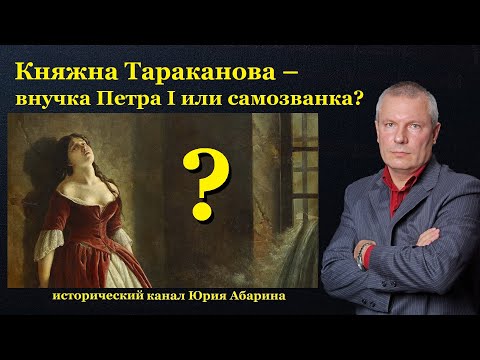 Видео: Княжна Тараканова – внучка Петра I или самозванка?